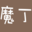魔丁(山东)信息技术有限公司
