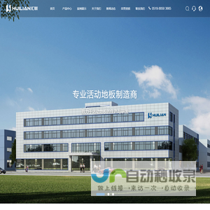 江苏汇联活动地板股份有限公司