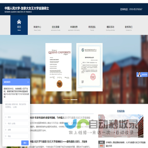 中国人民大学-加拿大女王大学金融硕士/人大女王/人大与加拿大/中外合作办学