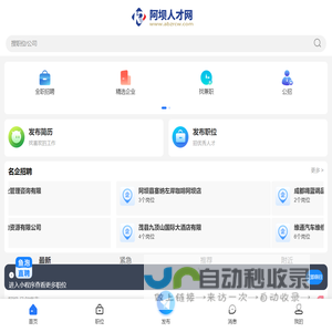 阿坝人才网_阿坝州求职找工作招聘信息网