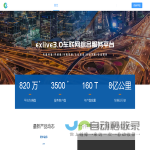 exlive，领先的车联网平台方案提供商