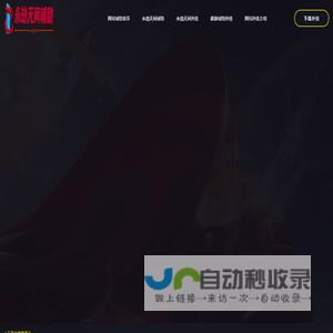 永劫无间辅助网-自动振刀连招外挂科技