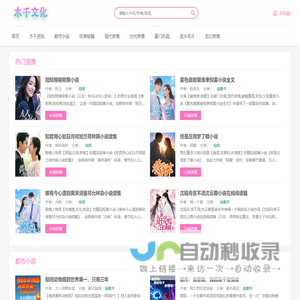 木千文化_全章阅读_全本阅读_全文爆款