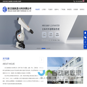 浙江浩捷机器人科技有限公司官网  浩捷智能 浩捷机器人 浩捷喷涂机