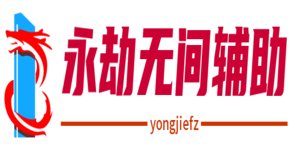 永劫无间辅助网-自动振刀连招外挂科技
