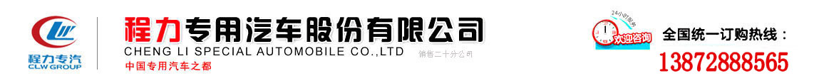 程力专用汽车股份有限公司销售二十分公司-程力专用汽车股份有限公司销售二十分公司